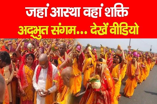 जहां आस्था वहां शक्ति, अद्भुत संगम... देखें वीडियो जहां आस्था वहां शक्ति, अद्भुत संगम... देखें वीडियो