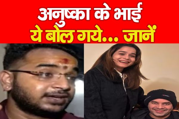 अनुष्का के भाई ये बोल गये... जानें अनुष्का के भाई ये बोल गये... जानें