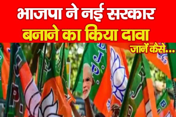 भाजपा ने नई सरकार बनाने का किया दावा... जानें कैसे भाजपा ने नई सरकार बनाने का किया दावा... जानें कैसे