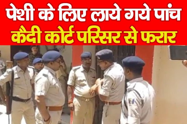 पेशी के लिए लाये गये पांच कैदी कोर्ट परिसर से फरार पेशी के लिए लाये गये पांच कैदी कोर्ट परिसर से फरार