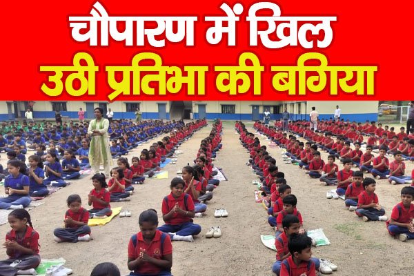 चौपारण में खिल उठी प्रतिभा की बगिया चौपारण में खिल उठी प्रतिभा की बगिया