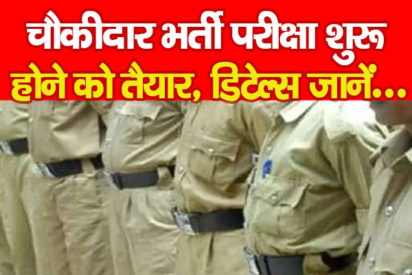 चौकीदार भर्ती परीक्षा शुरू होने को तैयार, डिटेल्स जानें... चौकीदार भर्ती परीक्षा शुरू होने को तैयार, डिटेल्स जानें...
