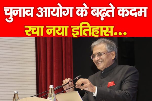 चुनाव आयोग के बढ़ते कदम, रचा नया इतिहास... चुनाव आयोग के बढ़ते कदम, रचा नया इतिहास...