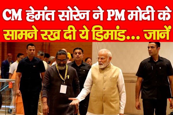 CM हेमंत सोरेन ने PM मोदी के सामने रख दी ये डिमांड... जानें CM हेमंत सोरेन ने PM मोदी के सामने रख दी ये डिमांड... जानें