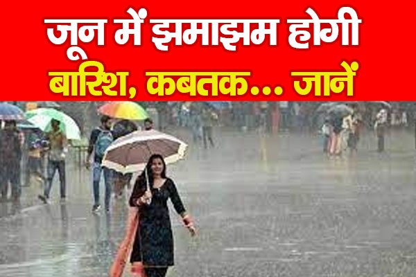 जून में झमाझम होगी बारिश, कबतक... जानें जून में झमाझम होगी बारिश, कबतक... जानें