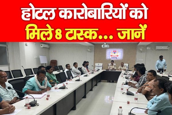 होटल कारोबारियों को मिले 8 टास्क... जानें होटल कारोबारियों को मिले 8 टास्क... जानें