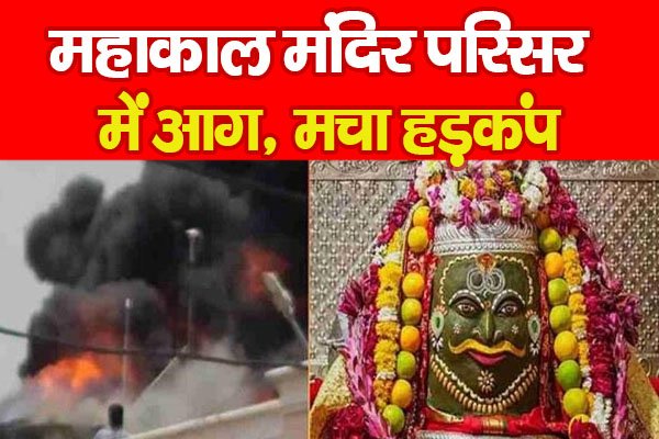 महाकाल मंदिर परिसर में आ'ग, मचा हड़कंप महाकाल मंदिर परिसर में आ'ग, मचा हड़कंप