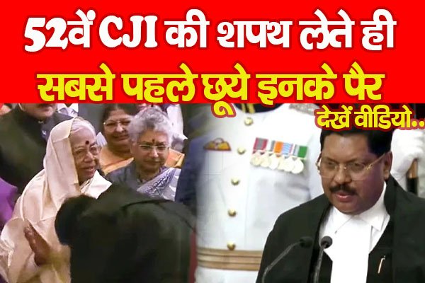 52वें CJI की शपथ लेते ही सबसे पहले छूये इनके पैर... देखें वीडियो 52वें CJI की शपथ लेते ही सबसे पहले छूये इनके पैर... देखें वीडियो
