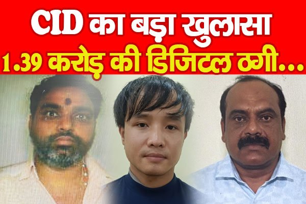 CID का बड़ा खुलासा, 1.39 करोड़ की डिजिटल ठगी... CID का बड़ा खुलासा, 1.39 करोड़ की डिजिटल ठगी...