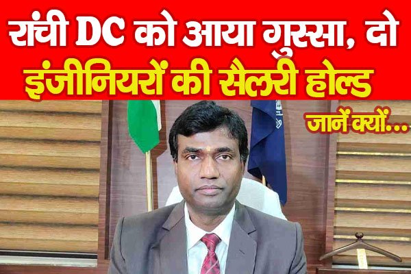 रांची DC को आया गुस्सा, दो इंजीनियरों की सैलरी होल्ड... जानें क्यों रांची DC को आया गुस्सा, दो इंजीनियरों की सैलरी होल्ड... जानें क्यों