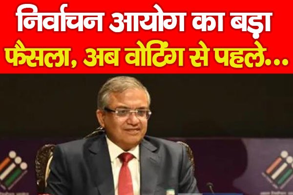 निर्वाचन आयोग का बड़ा फैसला, अब वोटिंग से पहले... निर्वाचन आयोग का बड़ा फैसला, अब वोटिंग से पहले...