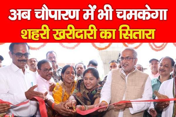 अब चौपारण में भी चमकेगा शहरी खरीदारी का सितारा अब चौपारण में भी चमकेगा शहरी खरीदारी का सितारा