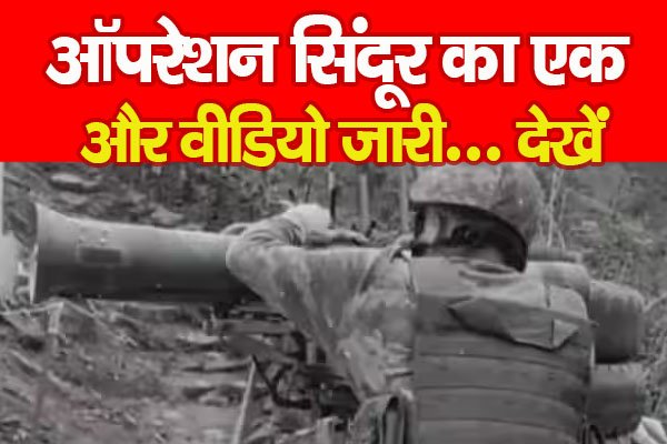 ऑपरेशन सिंदूर का एक और वीडियो जारी... देखें ऑपरेशन सिंदूर का एक और वीडियो जारी... देखें