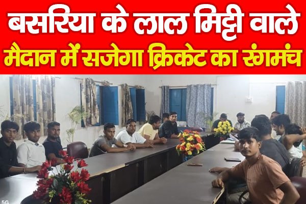 बसरिया के लाल मिट्टी वाले मैदान में सजेगा क्रिकेट का रंगमंच बसरिया के लाल मिट्टी वाले मैदान में सजेगा क्रिकेट का रंगमंच