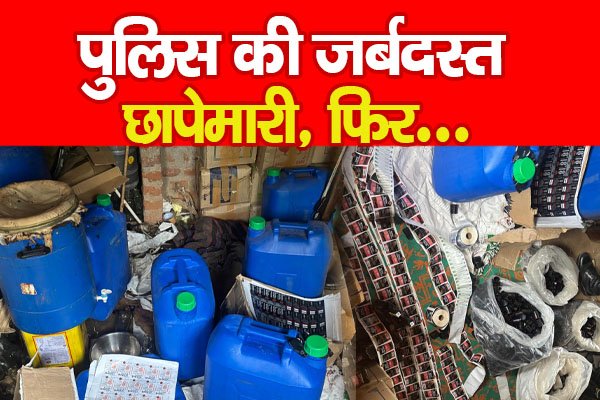 पुलिस की जर्बदस्त छापेमारी, फिर... पुलिस की जर्बदस्त छापेमारी, फिर...