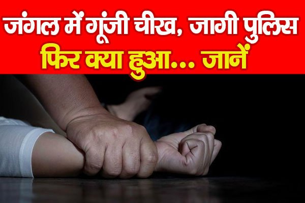 जंगल में गूंजी चीख, जागी पुलिस, फिर क्या हुआ... जानें जंगल में गूंजी चीख, जागी पुलिस, फिर क्या हुआ... जानें