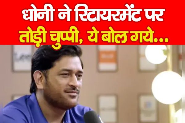 धोनी ने रिटायरमेंट पर तोड़ी चुप्पी, ये बोल गये... धोनी ने रिटायरमेंट पर तोड़ी चुप्पी, ये बोल गये...