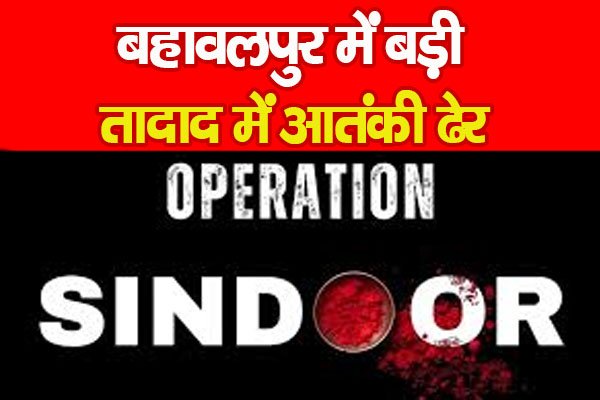 Big Breaking : बहावलपुर में बड़ी तादाद में आतंकी ढेर Big Breaking : बहावलपुर में बड़ी तादाद में आतंकी ढेर