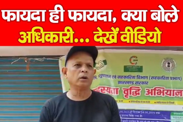 फायदा ही फायदा, क्या बोले अधिकारी... देखें वीडियो फायदा ही फायदा, क्या बोले अधिकारी... देखें वीडियो