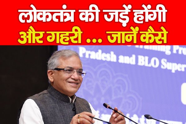 लोकतंत्र की जड़ें होंगी और गहरी ... जानें कैसे लोकतंत्र की जड़ें होंगी और गहरी ... जानें कैसे