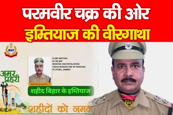 परमवीर चक्र की ओर इम्तियाज की वीरगाथा परमवीर चक्र की ओर इम्तियाज की वीरगाथा