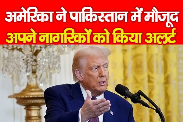 बड़ी खबर : अमेरिका ने पाकिस्तान में मौजूद अपने नागरिकों को किया अलर्ट बड़ी खबर : अमेरिका ने पाकिस्तान में मौजूद अपने नागरिकों को किया अलर्ट