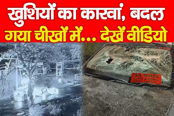 खुशियों का कारवां, बदल गया चीखों में... देखें वीडियो खुशियों का कारवां, बदल गया चीखों में... देखें वीडियो