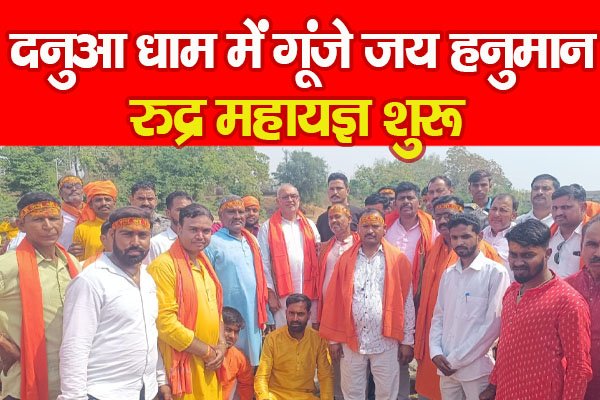 दनुआ धाम में गूंजे जय हनुमान, रुद्र महायज्ञ शुरू दनुआ धाम में गूंजे जय हनुमान, रुद्र महायज्ञ शुरू
