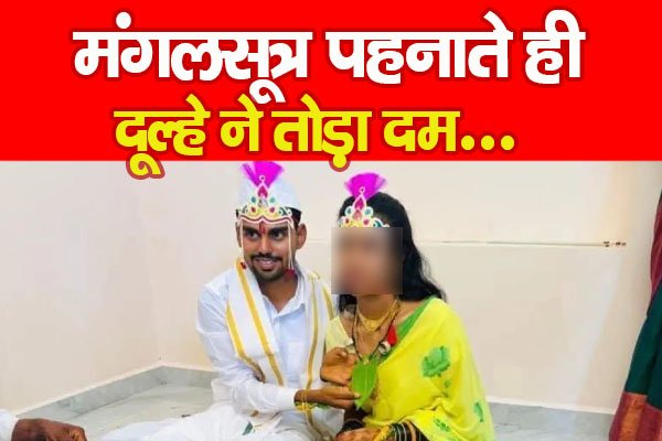 मंगलसूत्र पहनाते ही दूल्हे ने तोड़ा दम... मंगलसूत्र पहनाते ही दूल्हे ने तोड़ा दम...