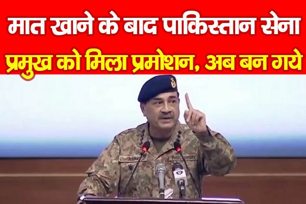 मात खाने के बाद पाकिस्तान सेना प्रमुख को मिला प्रमोशन, अब बन गये... मात खाने के बाद पाकिस्तान सेना प्रमुख को मिला प्रमोशन, अब बन गये...