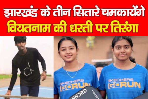 झारखंड के तीन सितारे चमकायेंगे वियतनाम की धरती पर तिरंगा झारखंड के तीन सितारे चमकायेंगे वियतनाम की धरती पर तिरंगा