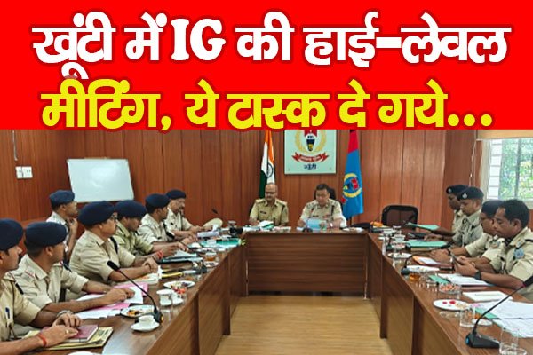 खूंटी में IG की हाई-लेवल मीटिंग, ये टास्क दे गये... खूंटी में IG की हाई-लेवल मीटिंग, ये टास्क दे गये...