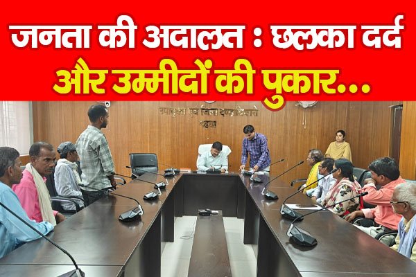 जनता की अदालत : छलका दर्द और उम्मीदों की पुकार... जनता की अदालत : छलका दर्द और उम्मीदों की पुकार...