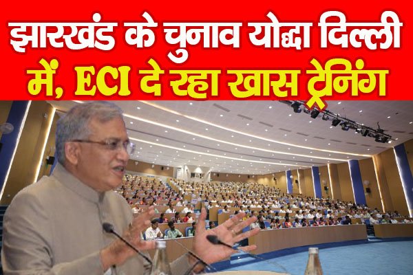 झारखंड के चुनाव योद्धा दिल्ली में, ECI दे रहा खास ट्रेनिंग झारखंड के चुनाव योद्धा दिल्ली में, ECI दे रहा खास ट्रेनिंग