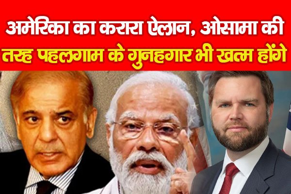 अमेरिका का करारा ऐलान, ओसामा की तरह पहलगाम के गुनहगार भी खत्म होंगे अमेरिका का करारा ऐलान, ओसामा की तरह पहलगाम के गुनहगार भी खत्म होंगे