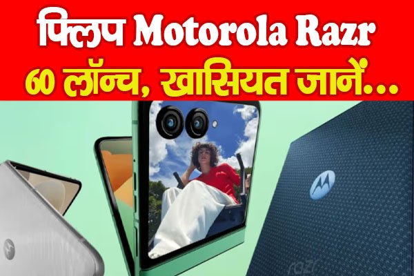 फ्लिप Motorola Razr 60 लॉन्च, खासियत जानें... फ्लिप Motorola Razr 60 लॉन्च, खासियत जानें...