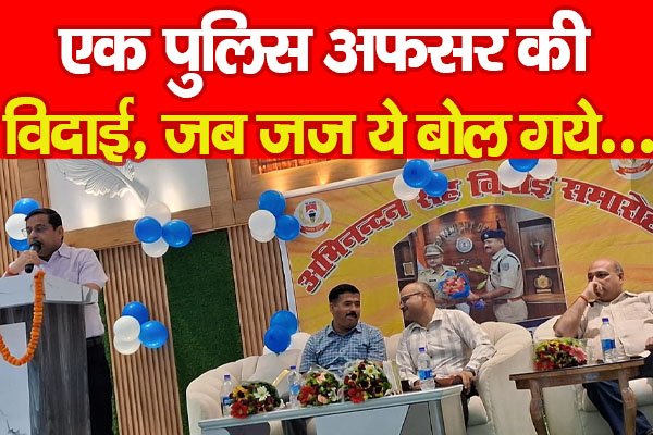 एक पुलिस अफसर की विदाई, जब जज ये बोल गये... एक पुलिस अफसर की विदाई, जब जज ये बोल गये...