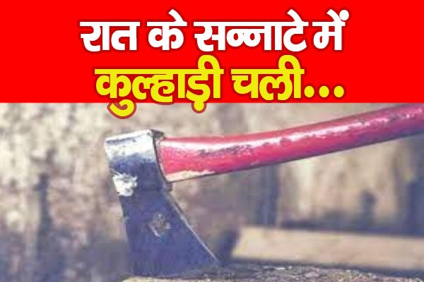 रात के सन्नाटे में कुल्हाड़ी चली... रात के सन्नाटे में कुल्हाड़ी चली...