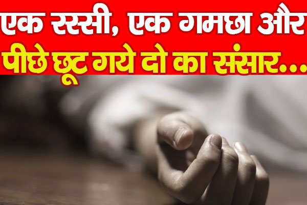 एक रस्सी, एक गमछा और पीछे छूट गये दो का संसार... एक रस्सी, एक गमछा और पीछे छूट गये दो का संसार...