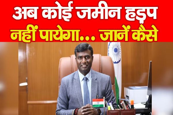 अब कोई जमीन हड़प नहीं पायेगा... जानें कैसे अब कोई जमीन हड़प नहीं पायेगा... जानें कैसे