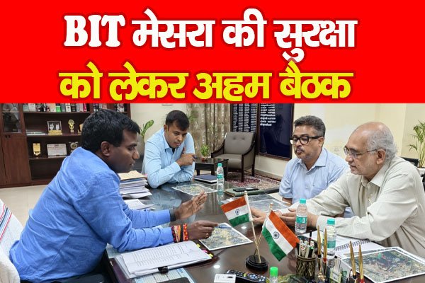 BIT मेसरा की सुरक्षा को लेकर अहम बैठक BIT मेसरा की सुरक्षा को लेकर अहम बैठक
