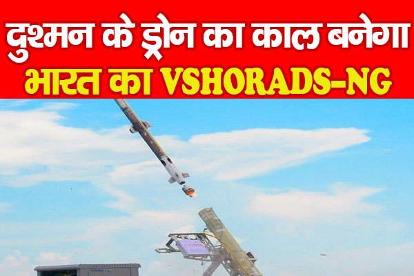 दुश्मन के ड्रोन का काल बनेगा भारत का VSHORADS-NG दुश्मन के ड्रोन का काल बनेगा भारत का VSHORADS-NG