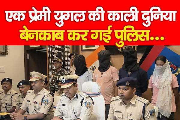 एक प्रेमी युगल की काली दुनिया, बेनकाब कर गई पुलिस... एक प्रेमी युगल की काली दुनिया, बेनकाब कर गई पुलिस...