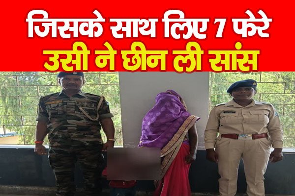 जिसके साथ लिए 7 फेरे, उसी ने छीन ली सांस जिसके साथ लिए 7 फेरे, उसी ने छीन ली सांस