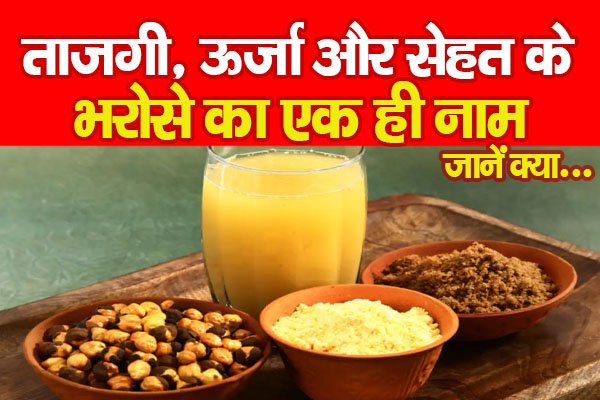 ताजगी, ऊर्जा और सेहत के भरोसे का एक ही नाम... जानें क्या ताजगी, ऊर्जा और सेहत के भरोसे का एक ही नाम... जानें क्या