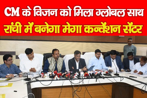 CM के विज़न को मिला ग्लोबल साथ, रांची में बनेगा मेगा कन्वेंशन सेंटर CM के विज़न को मिला ग्लोबल साथ, रांची में बनेगा मेगा कन्वेंशन सेंटर