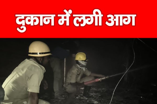 दुकान में लगी आ'ग दुकान में लगी आ'ग