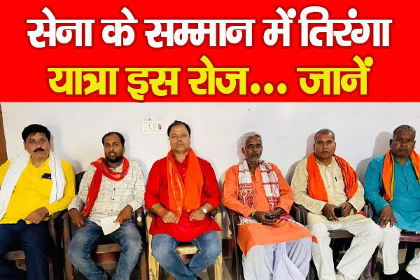 सेना के सम्मान में तिरंगा यात्रा इस रोज... जानें सेना के सम्मान में तिरंगा यात्रा इस रोज... जानें