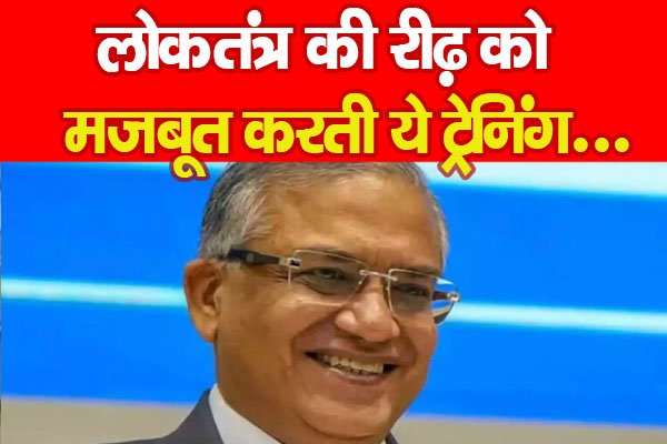 लोकतंत्र की रीढ़ को मजबूत करती ये ट्रेनिंग... लोकतंत्र की रीढ़ को मजबूत करती ये ट्रेनिंग...