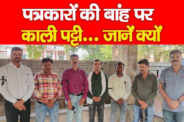पत्रकारों की बांह पर काली पट्टी... जानें क्यों पत्रकारों की बांह पर काली पट्टी... जानें क्यों